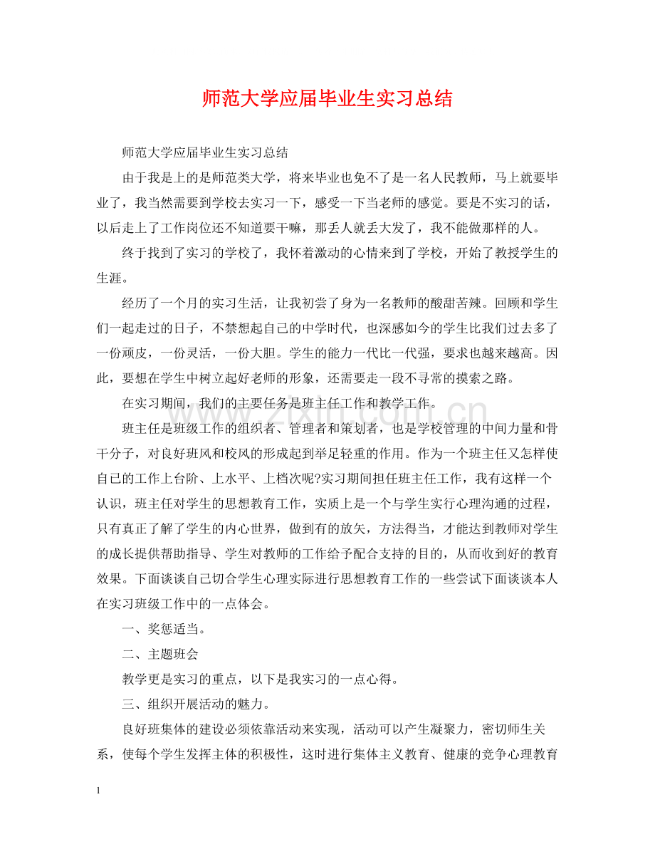师范大学应届毕业生实习总结.docx_第1页