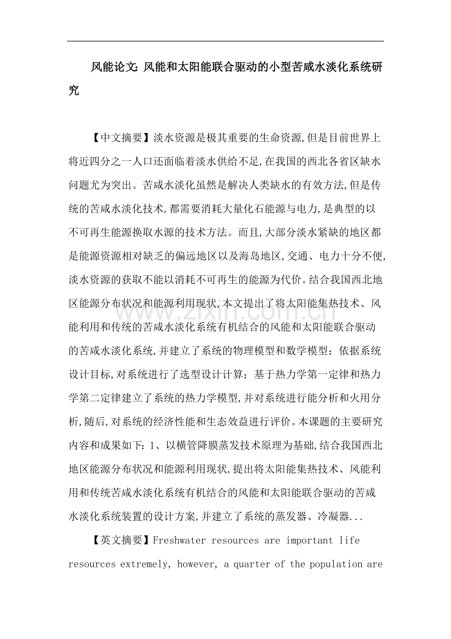 风能论文：风能 太阳能 苦咸水淡化 热力性能 经济性能.doc_第1页