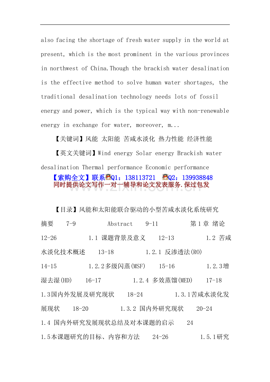 风能论文：风能 太阳能 苦咸水淡化 热力性能 经济性能.doc_第2页