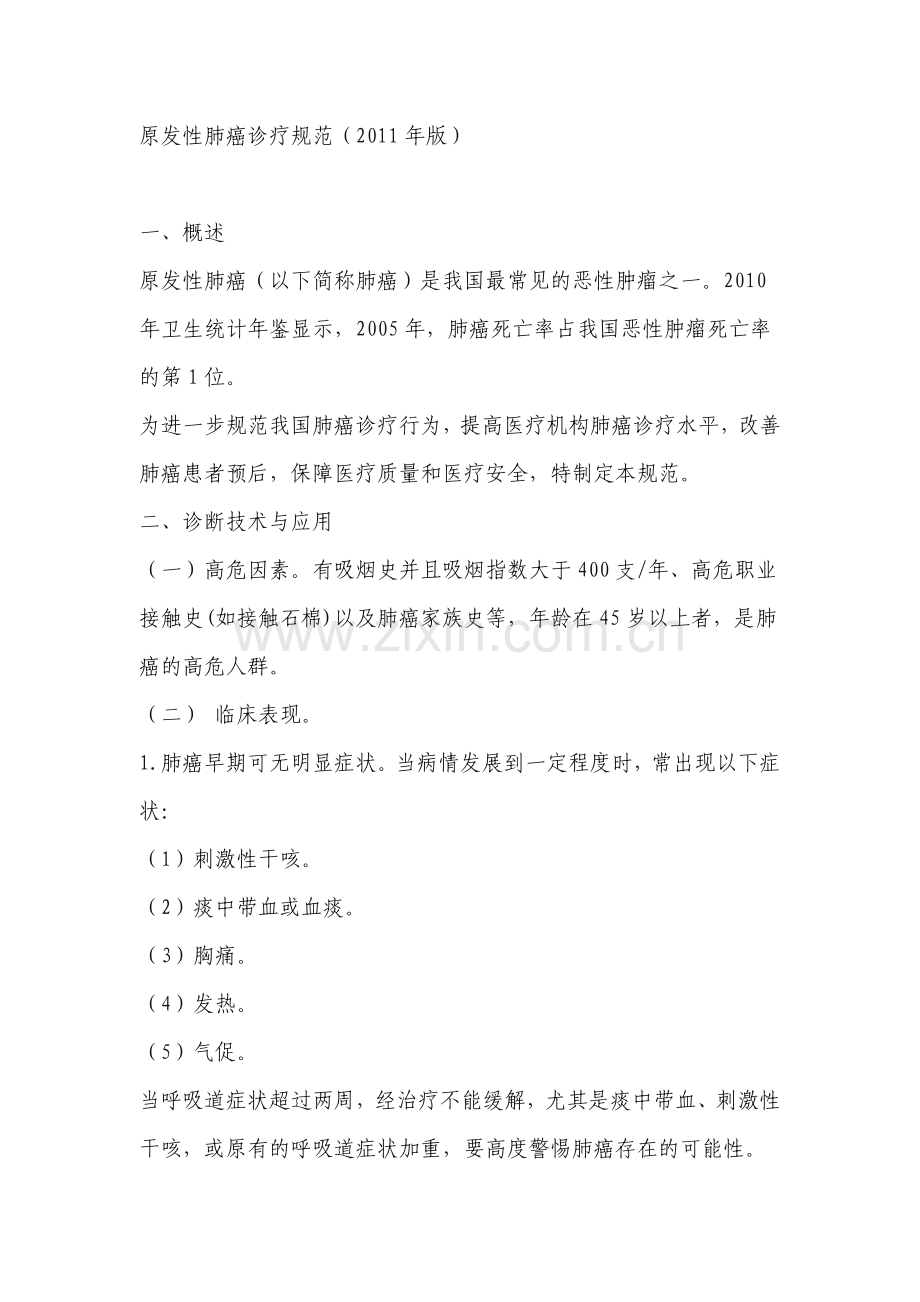 原发性肺癌诊疗规范.docx_第1页