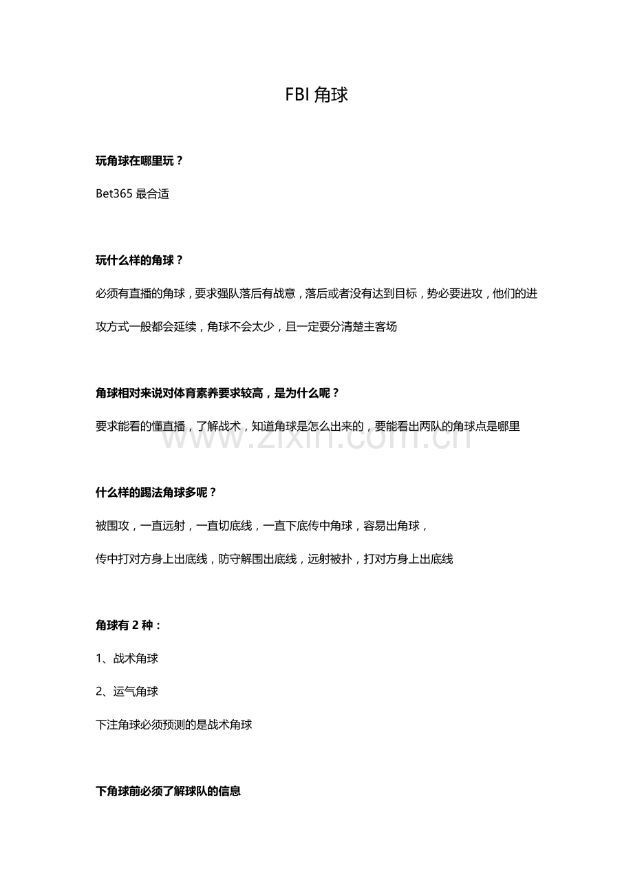 角球心得与攻略.doc_第1页