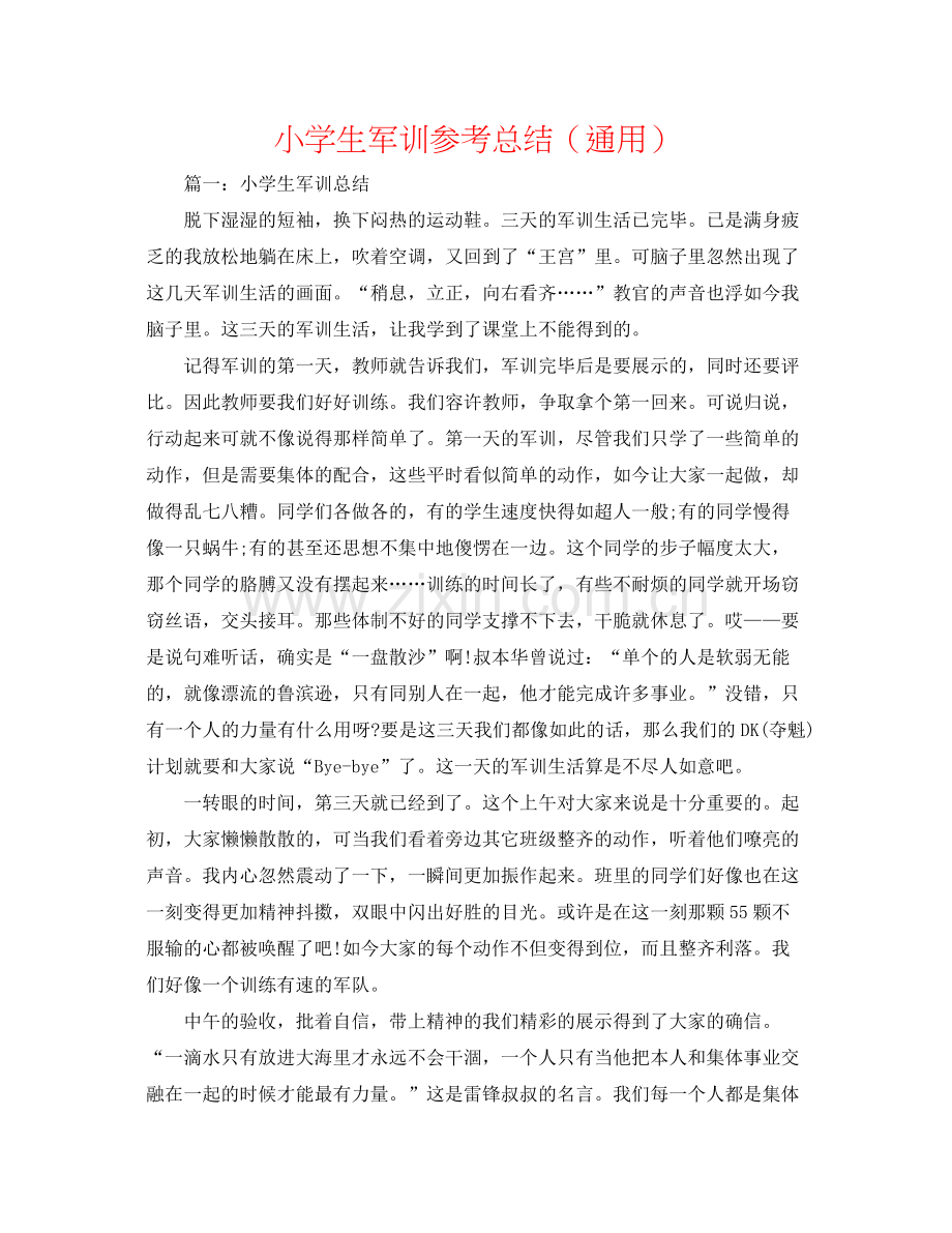 小学生军训参考总结（通用）.docx_第1页