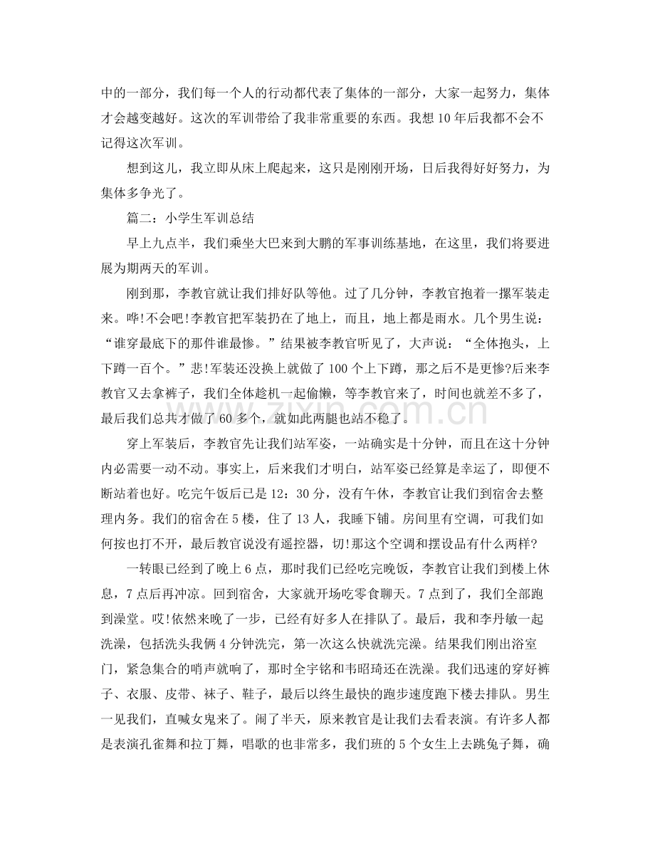 小学生军训参考总结（通用）.docx_第2页
