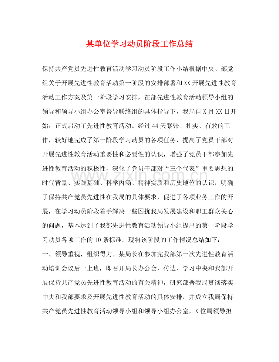 某单位学习动员阶段工作总结2).docx_第1页