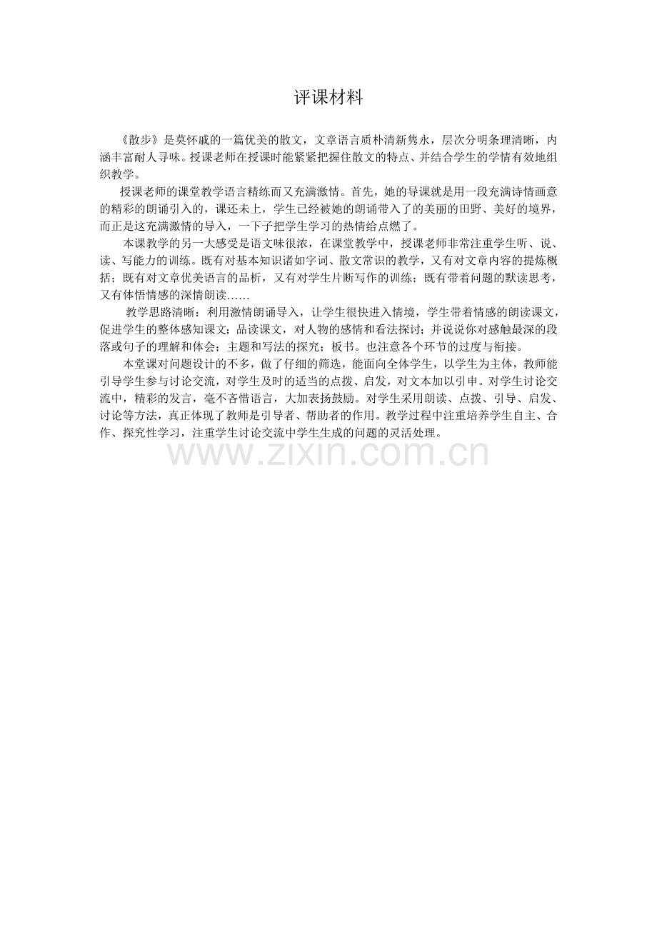 评课材料.doc_第1页