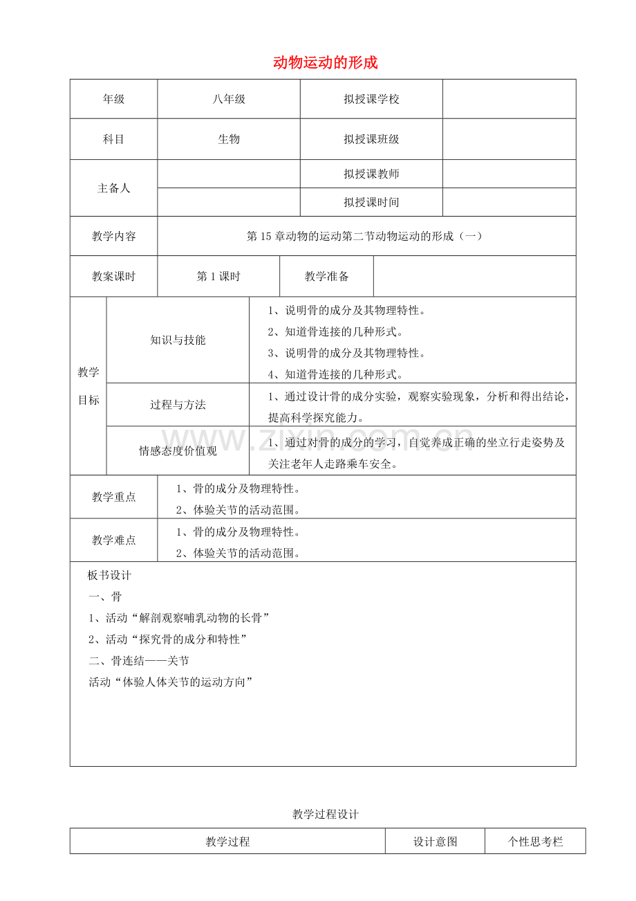 贵州省遵义市八年级生物上册 第15章 第2节 动物运动的形成教案1 （新版）北师大版-（新版）北师大版初中八年级上册生物教案.doc_第1页