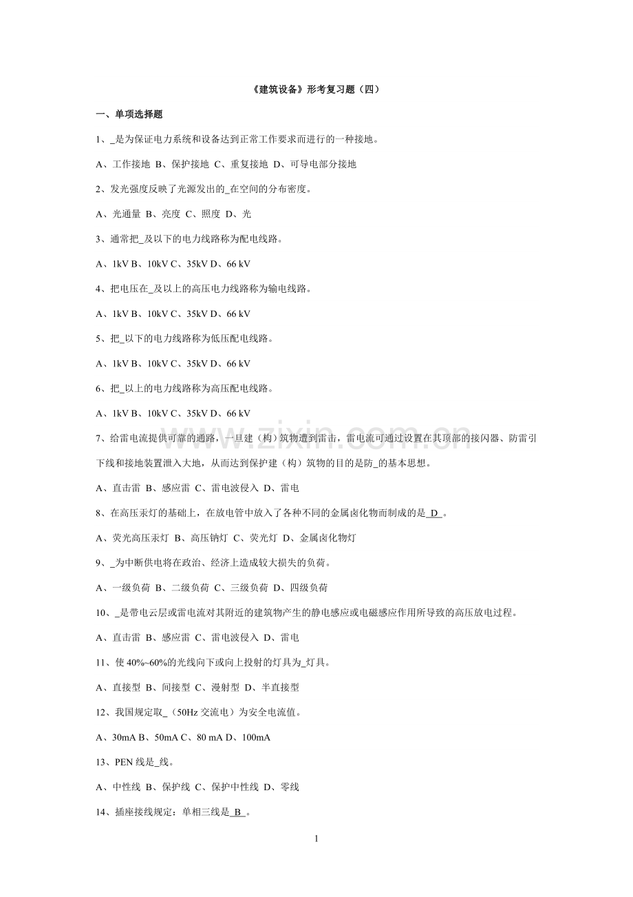 《建筑设备》形考复习题(四).doc_第1页