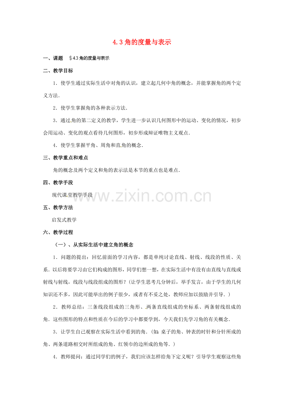 福建省泉州市七年级数学上册 4.3 角的度量与表示教案 北师大版.doc_第1页