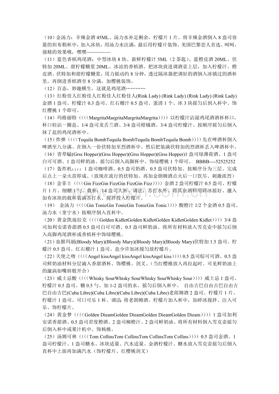 鸡尾酒调配料.doc_第2页