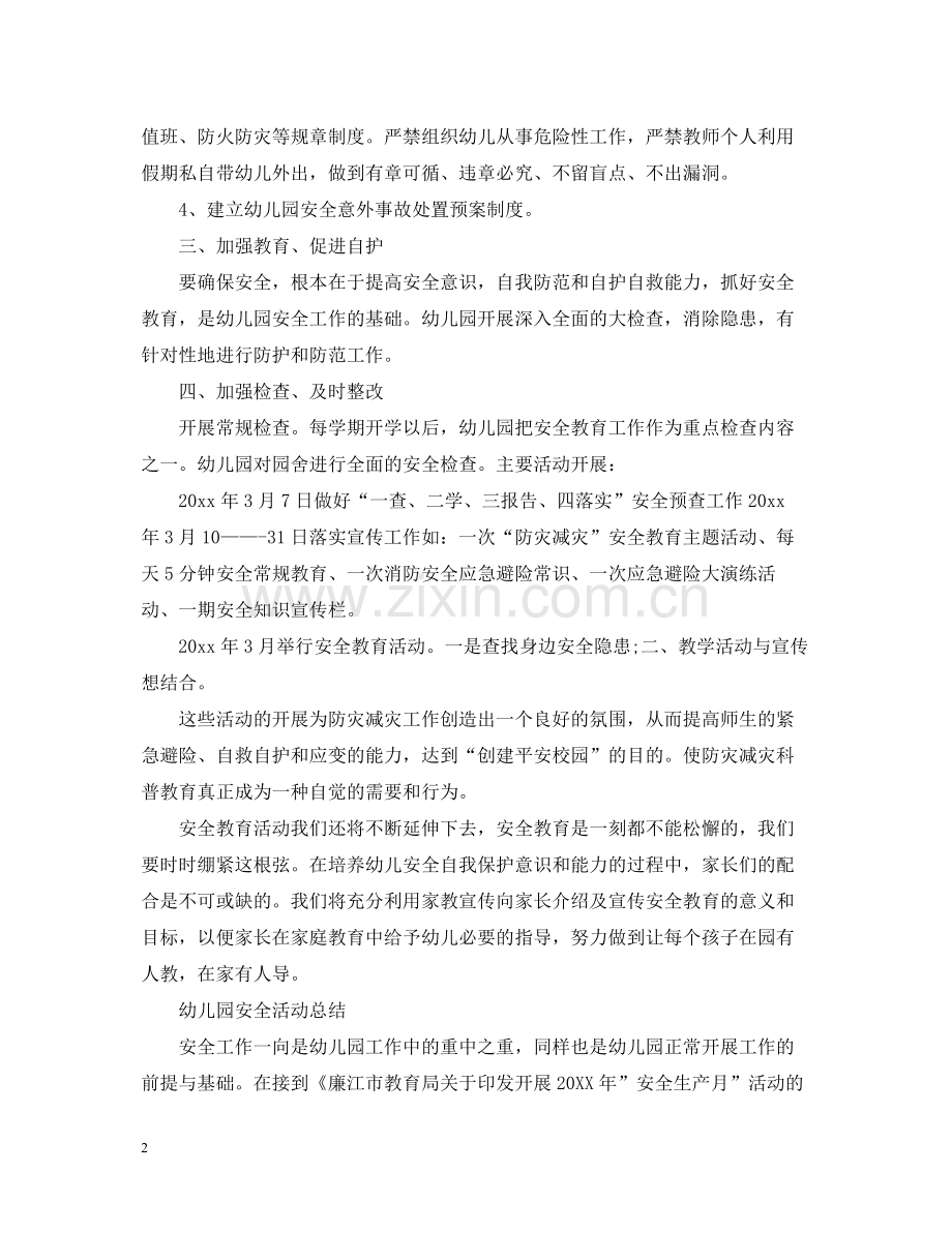 幼儿园安全活动月个人总结.docx_第2页