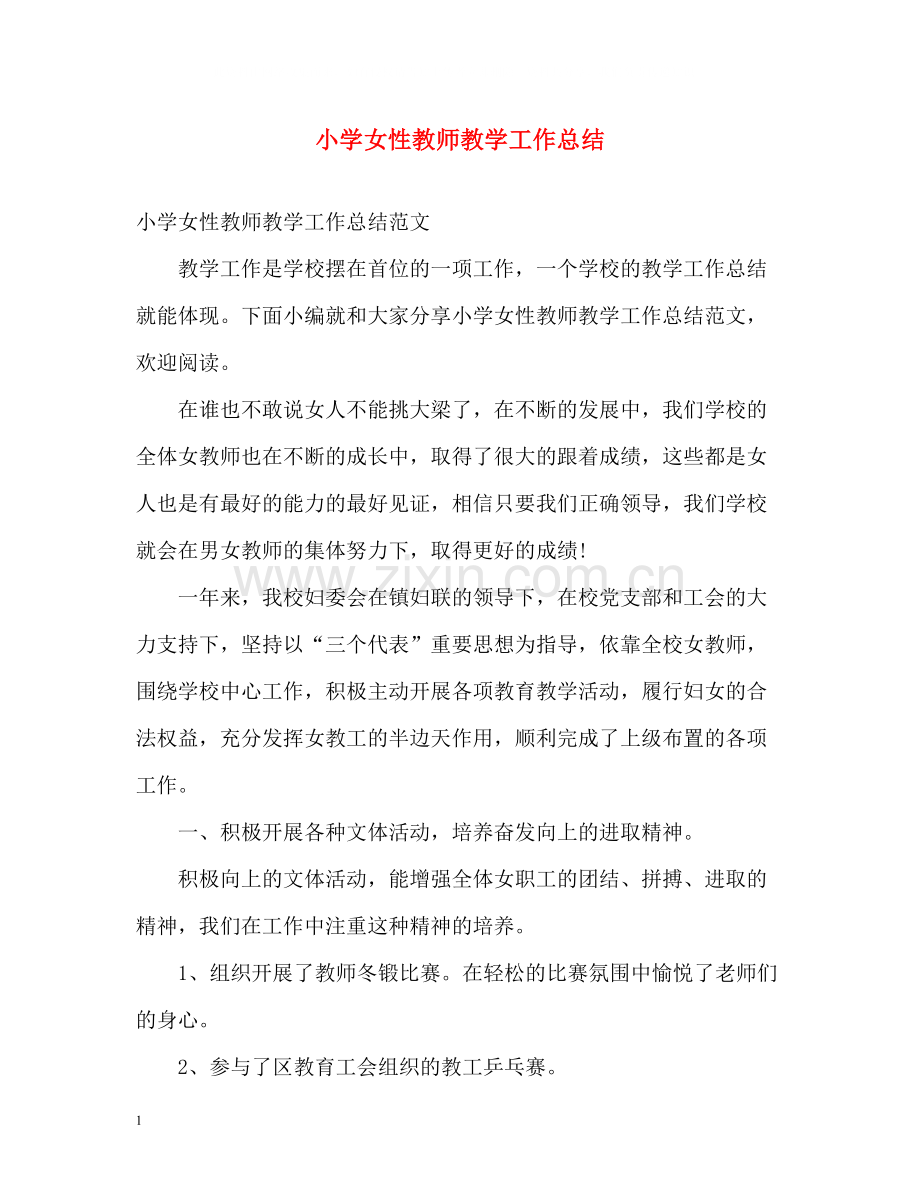 小学女性教师教学工作总结.docx_第1页