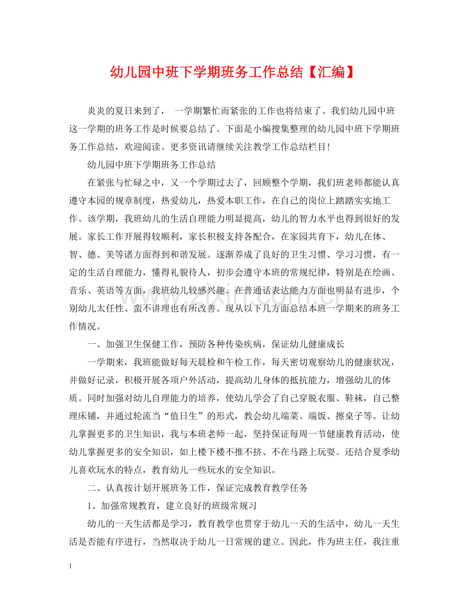 幼儿园中班下学期班务工作总结【汇编】.docx_第1页