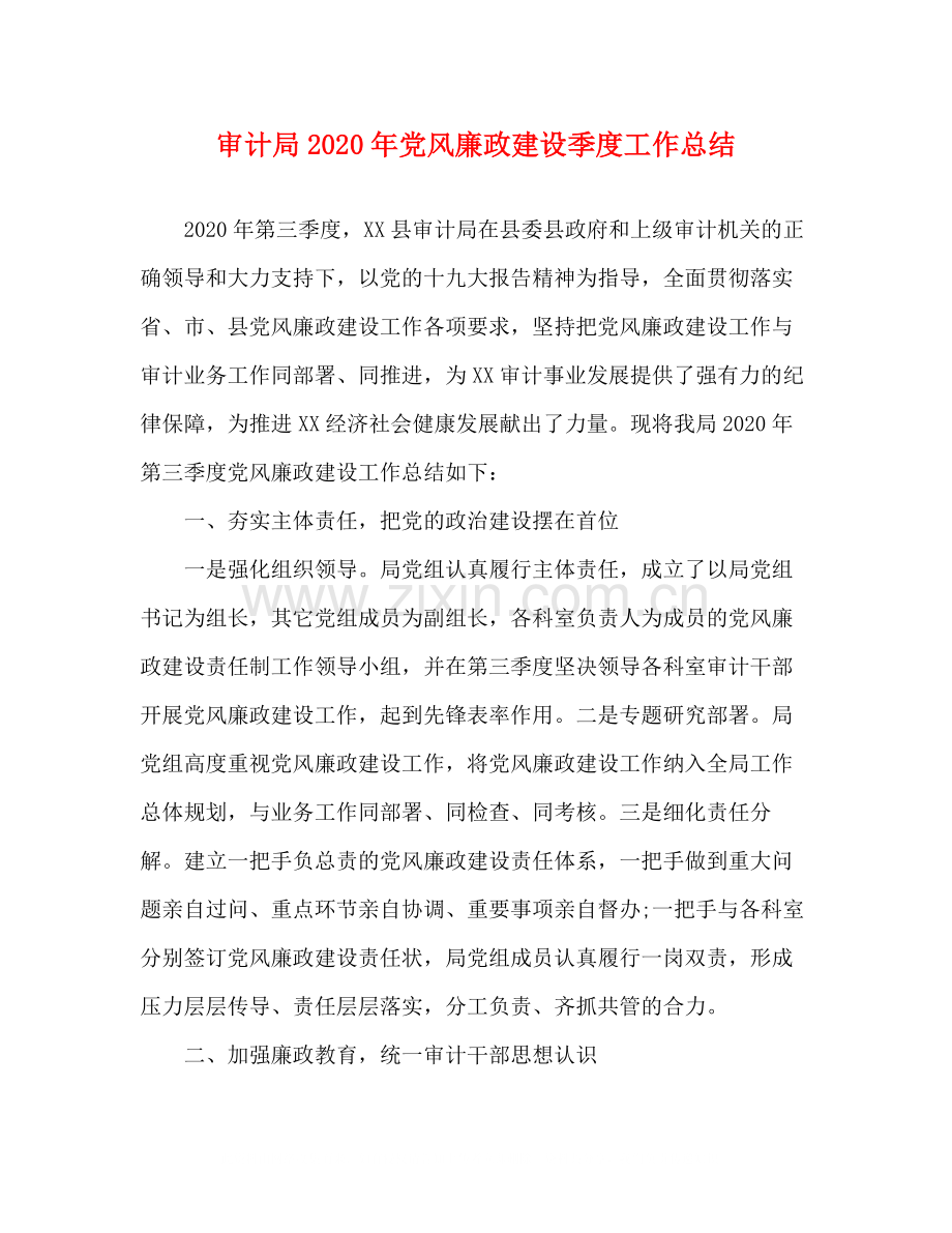 审计局年党风廉政建设季度工作总结.docx_第1页