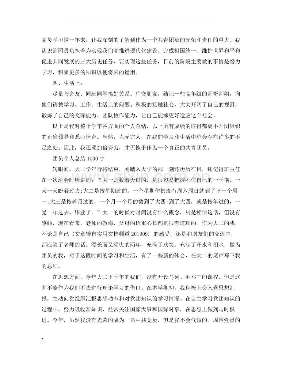 团员个人总结1000字范文.docx_第2页
