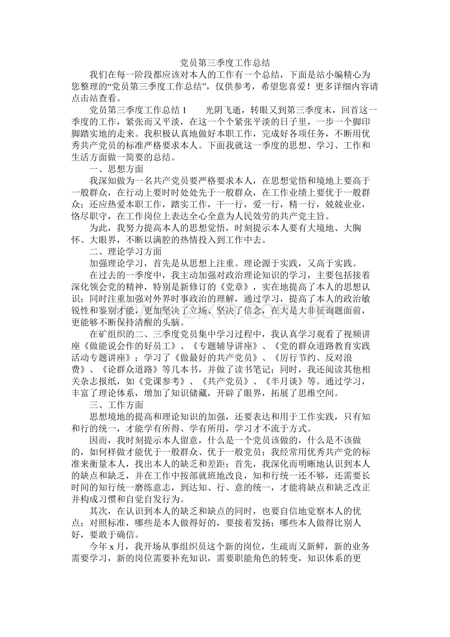 党员第三季度工作总结.docx_第1页