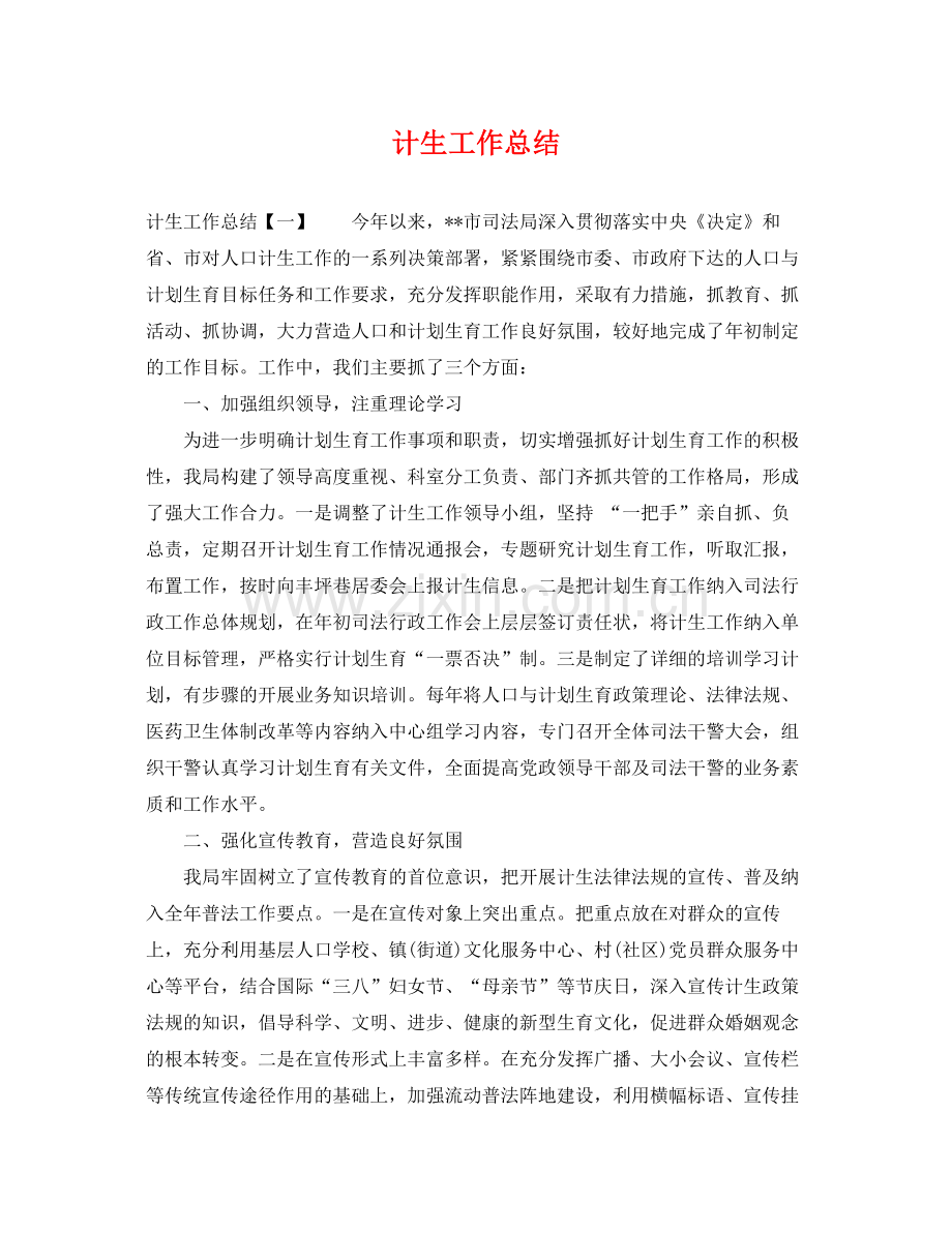 计生工作总结 .docx_第1页