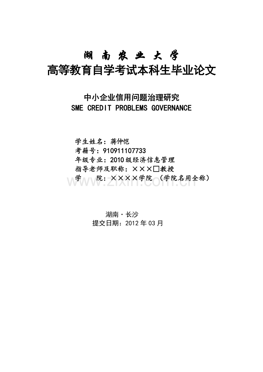 中小企业信用问题治理研究.doc_第1页