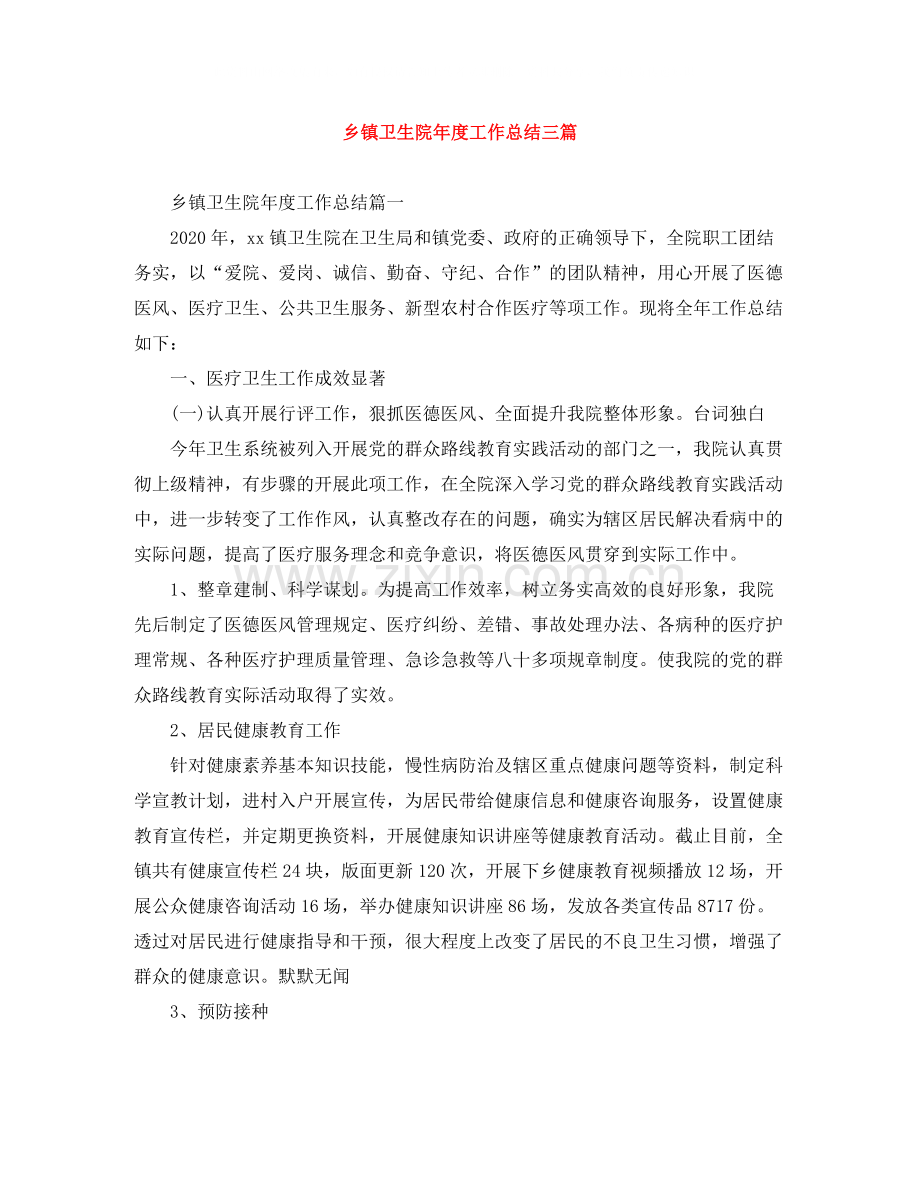 乡镇卫生院年度工作总结三篇.docx_第1页