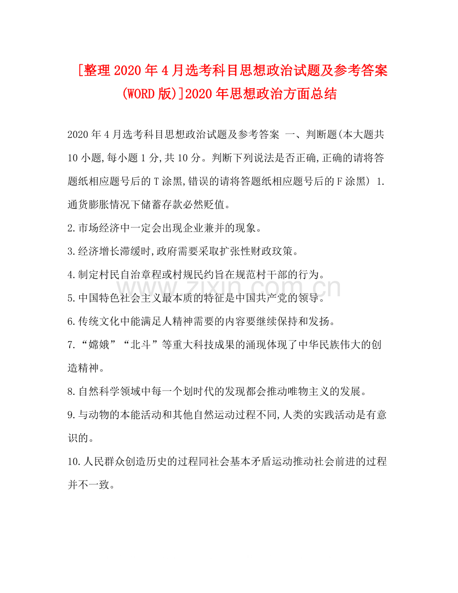 [整理年4月选考科目思想政治试题及参考答案WORD版)]年思想政治方面总结.docx_第1页