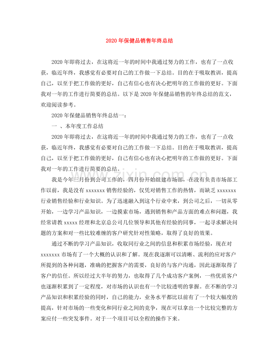 2020年保健品销售年终总结.docx_第1页