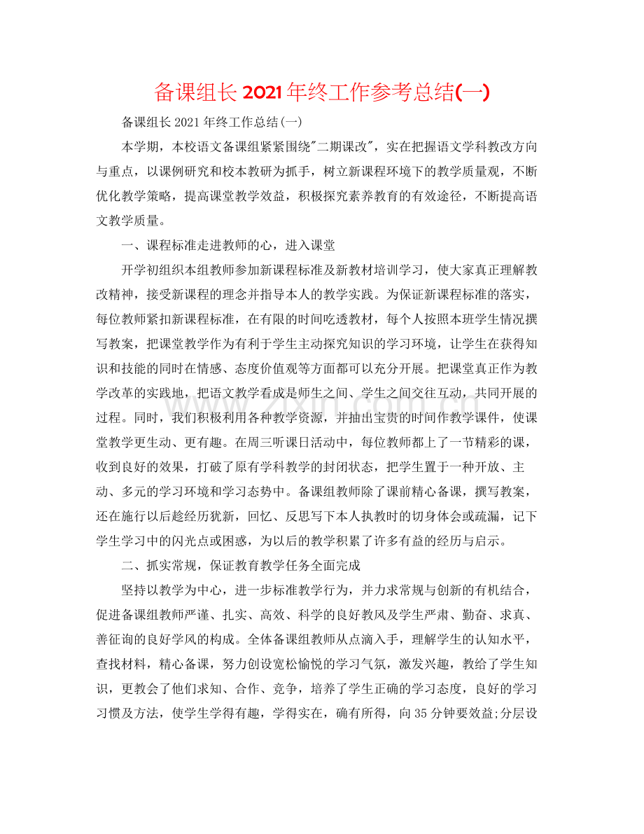 备课组长年终工作参考总结一).docx_第1页