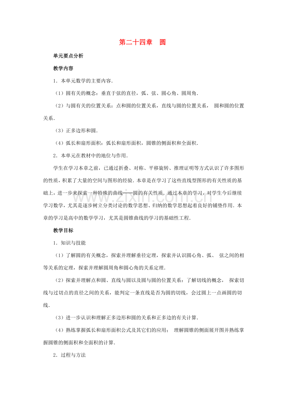 新疆塔城第三中学九年级数学 第24章《圆》教案.doc_第1页