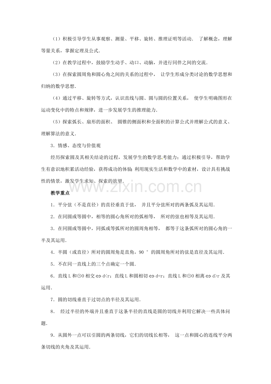新疆塔城第三中学九年级数学 第24章《圆》教案.doc_第2页