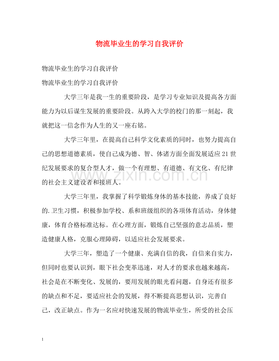 物流毕业生的学习自我评价.docx_第1页