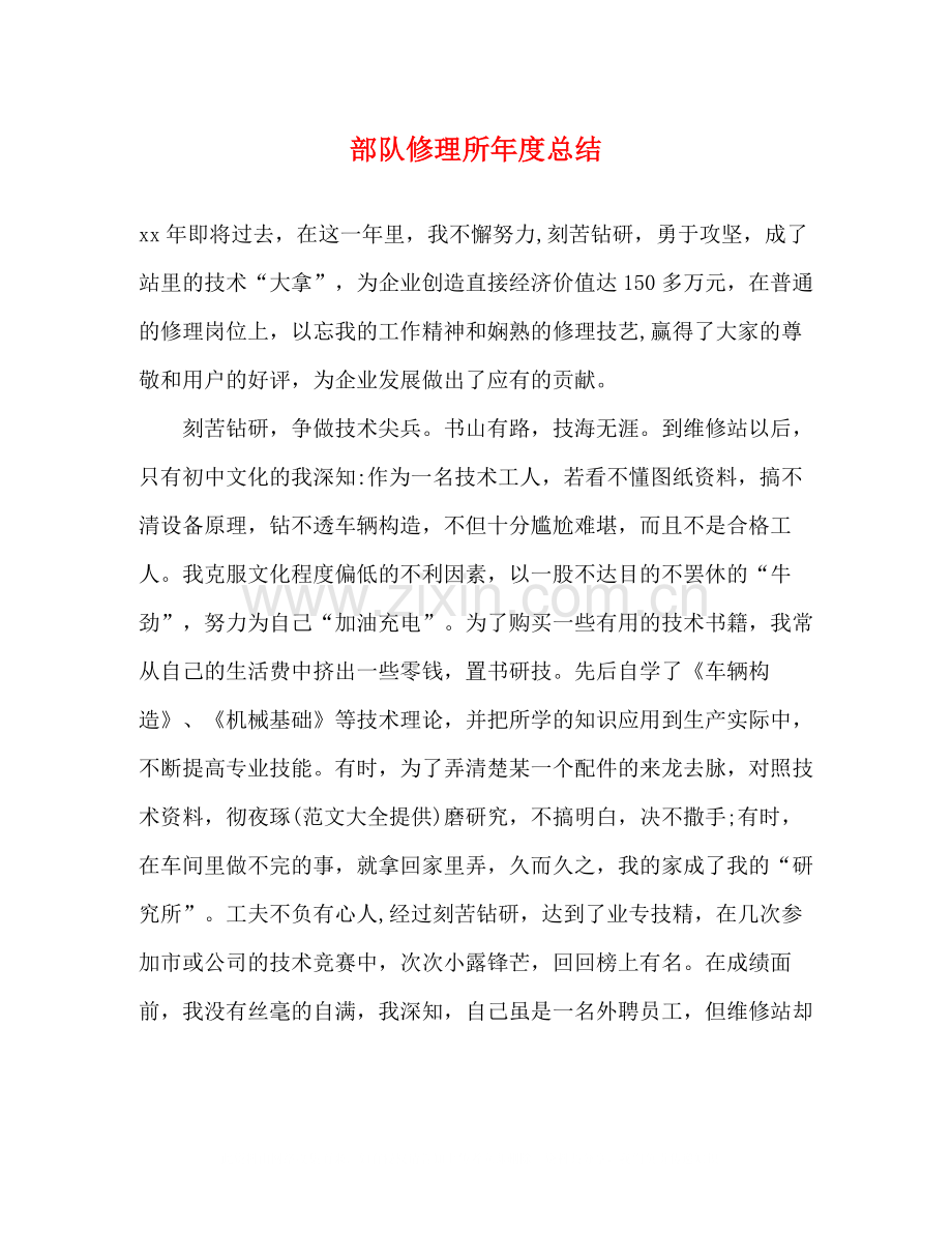 部队修理所年度总结.docx_第1页