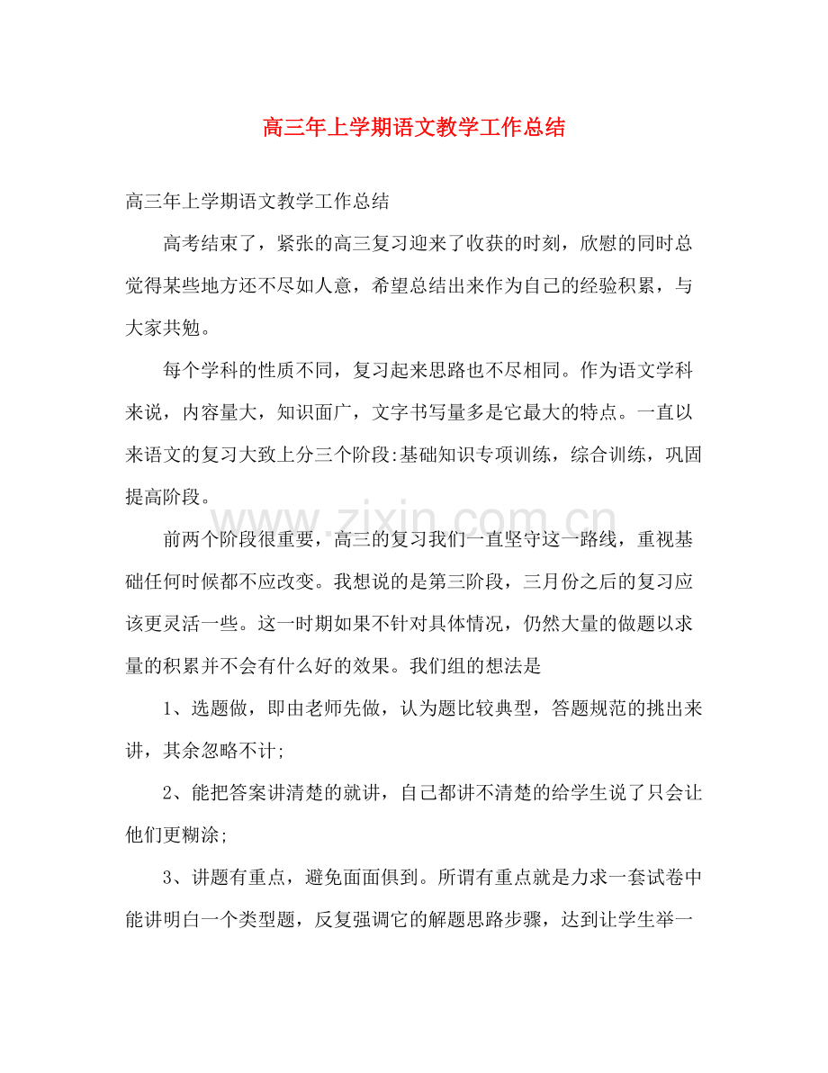 高三年上学期语文教学工作总结 .docx_第1页
