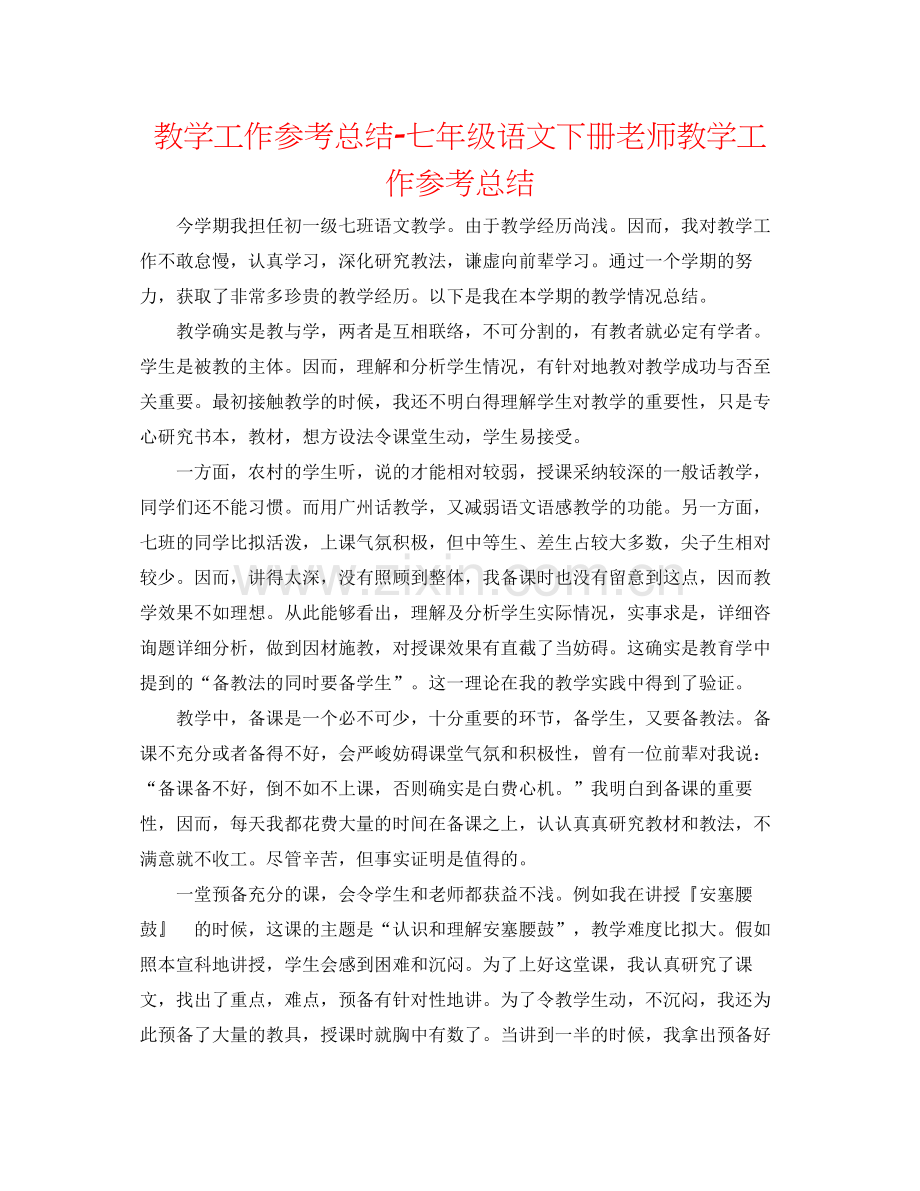 教学工作参考总结七年级语文下册教师教学工作参考总结.docx_第1页