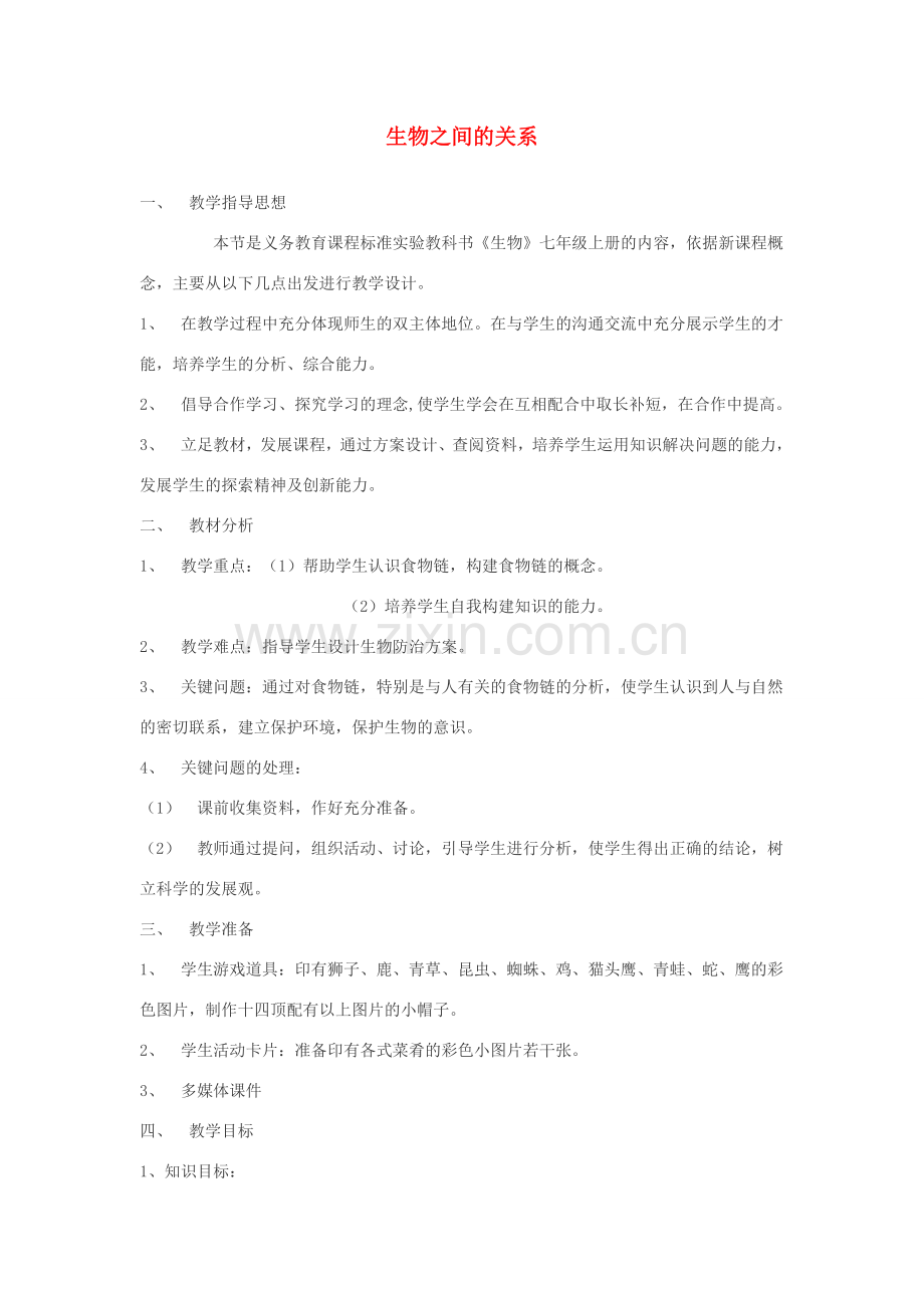 七年级生物上册 第4章 生物之间的食物关系教案 苏科版.doc_第1页