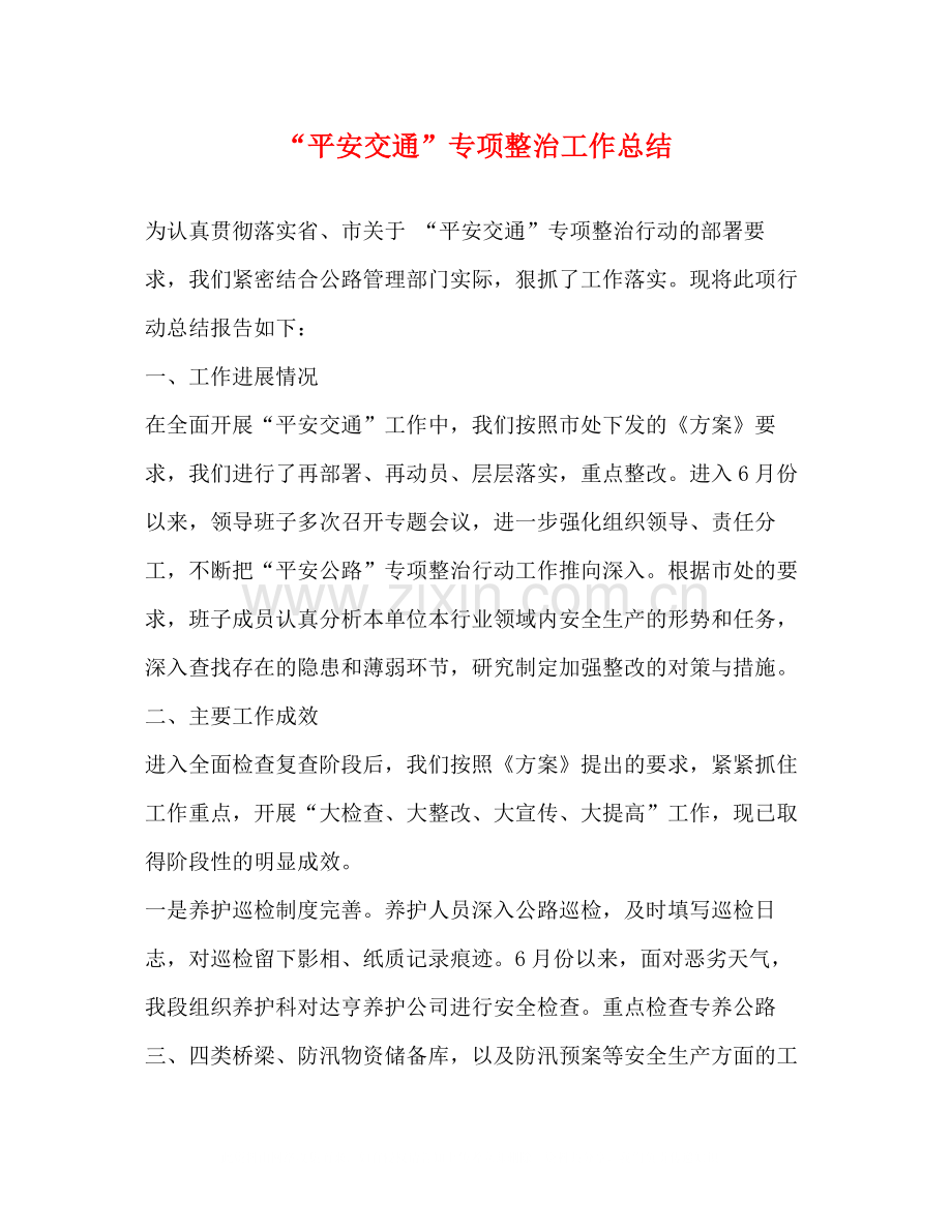平安交通专项整治工作总结.docx_第1页