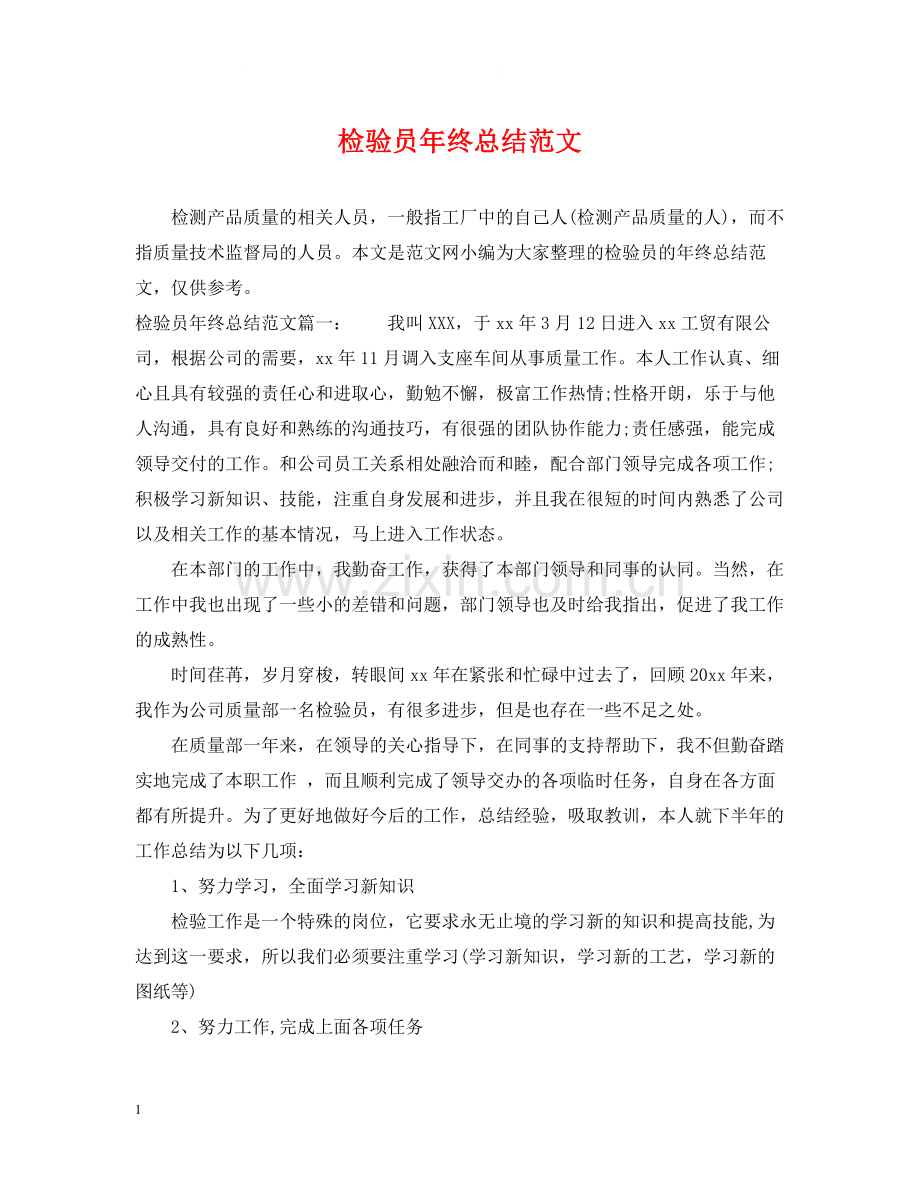 检验员年终总结范文.docx_第1页