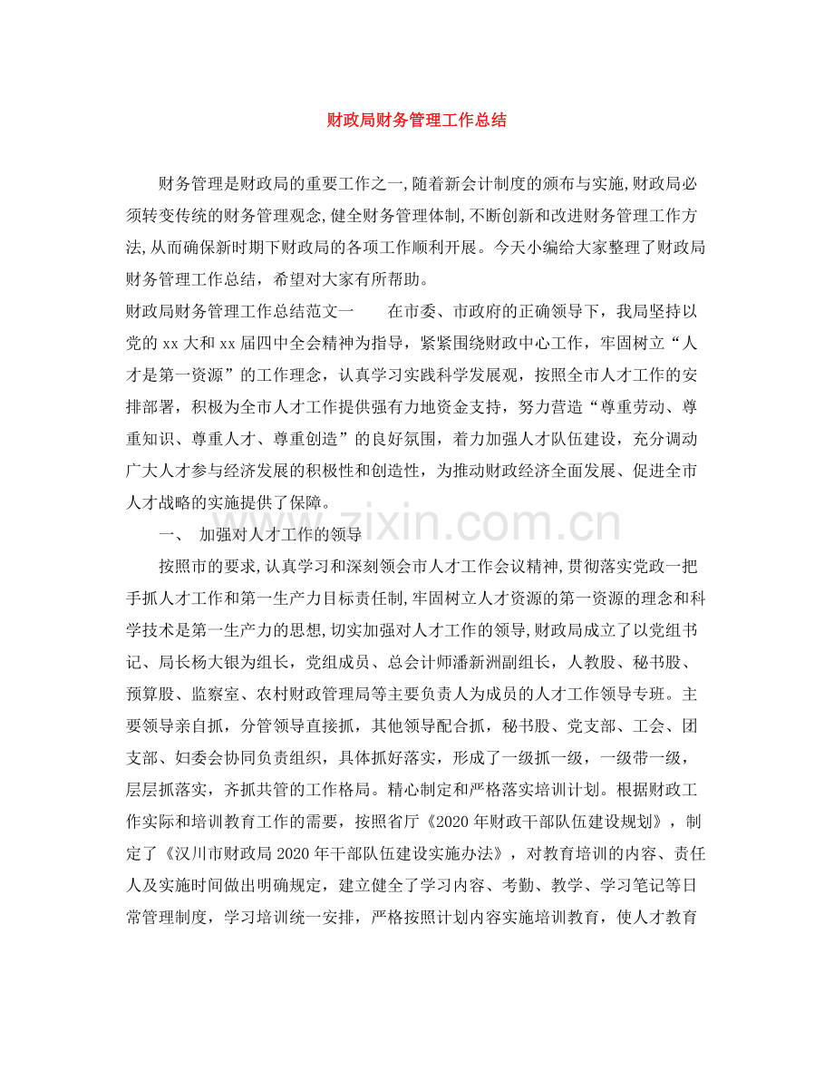 财政局财务管理工作总结.docx_第1页