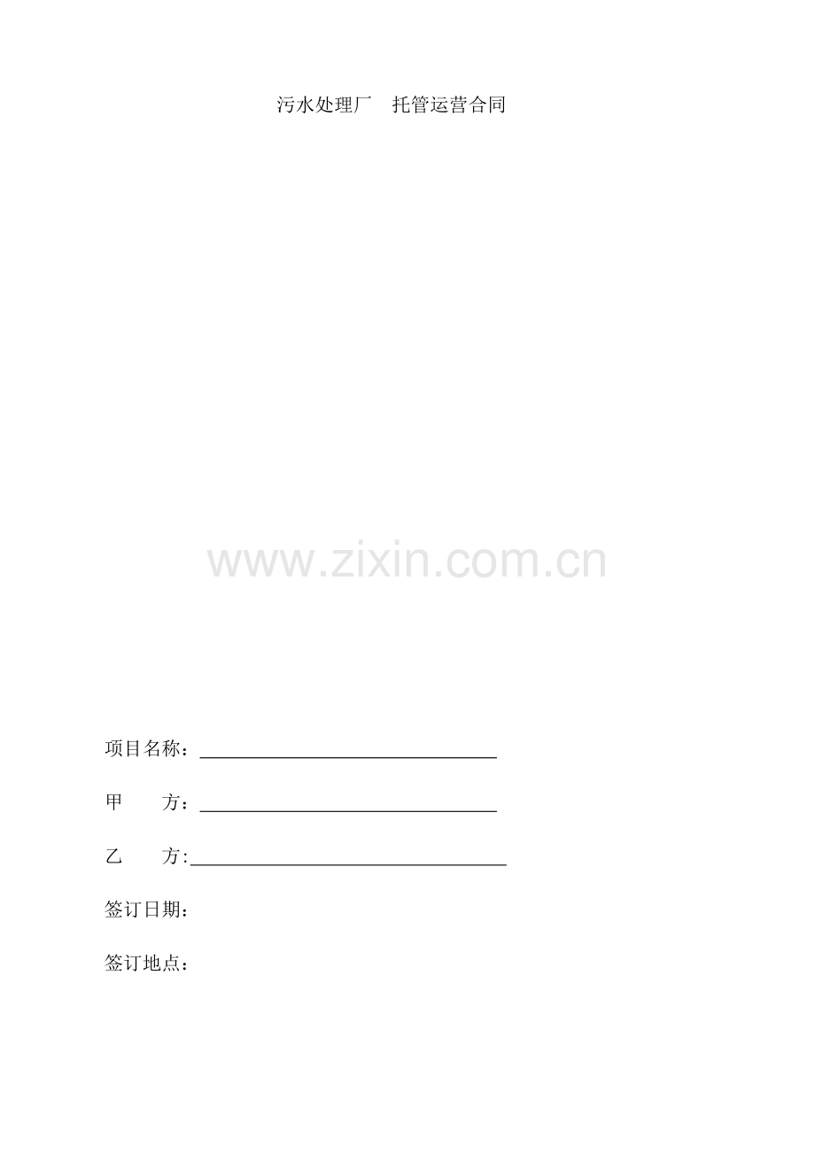 污水处理厂运营合同书(范本).doc_第1页