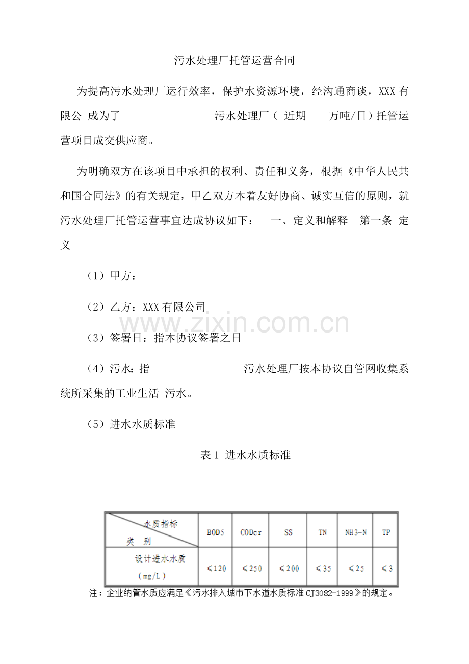 污水处理厂运营合同书(范本).doc_第2页