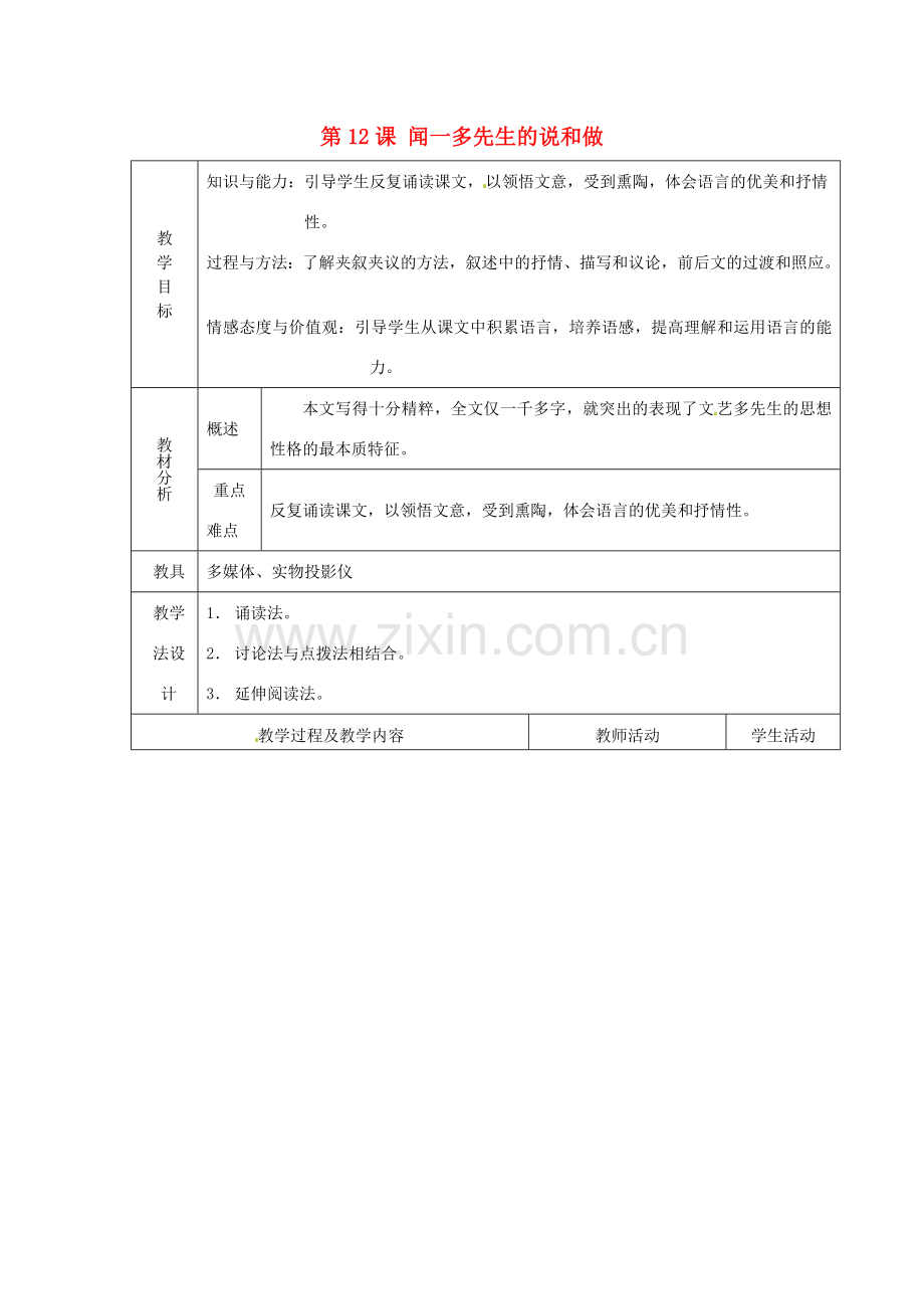 山东省青岛市平度市灰埠镇灰埠中学七年级语文下册《第12课 闻一多先生的说和做》教案2 新人教版.doc_第1页