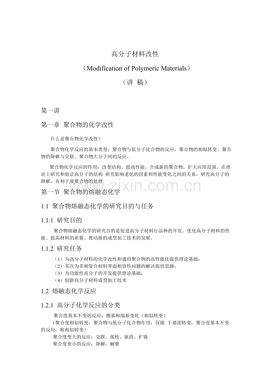 高分子化学改性.doc_第1页