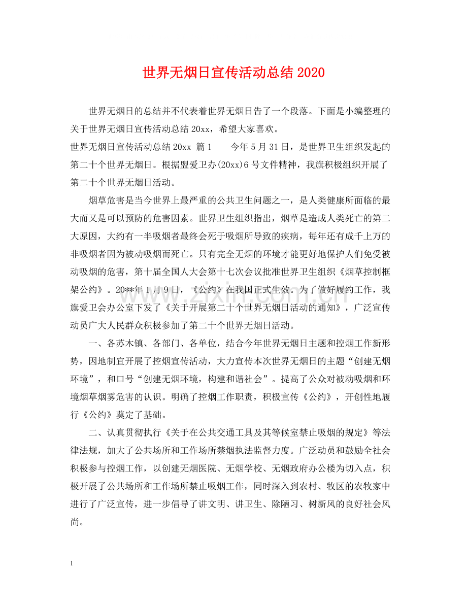 世界无烟日宣传活动总结3.docx_第1页