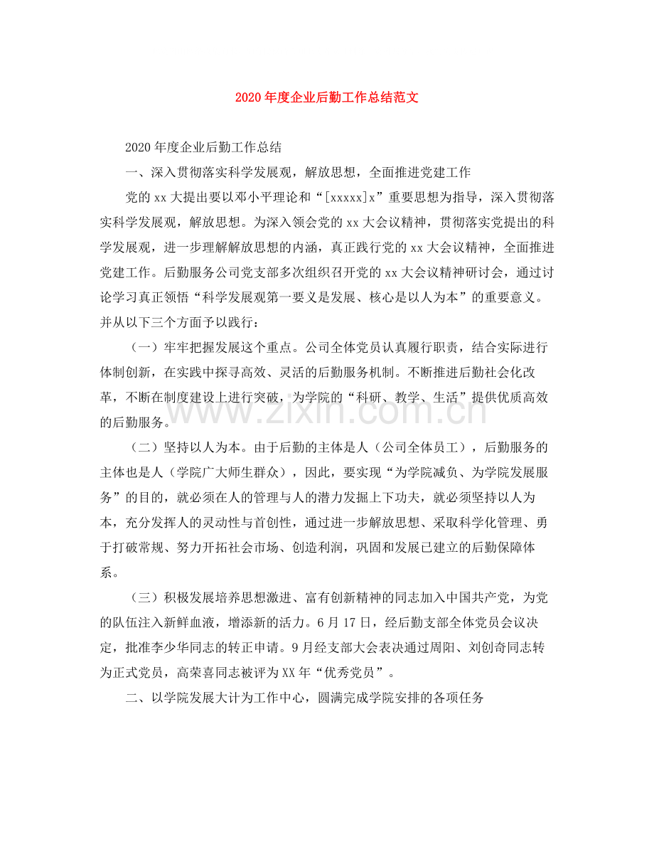 2020年度企业后勤工作总结范文.docx_第1页