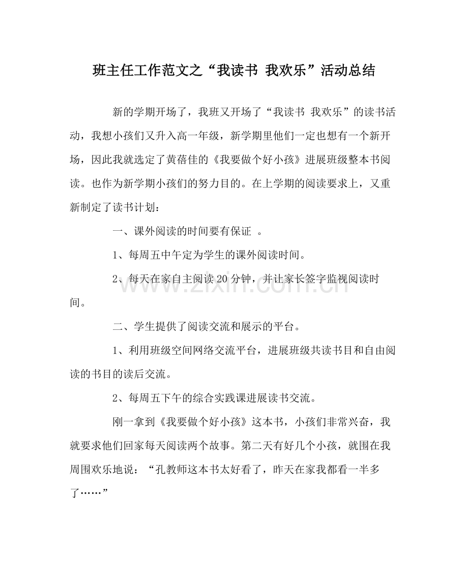 班主任工作范文我读书我快乐活动总结.docx_第1页