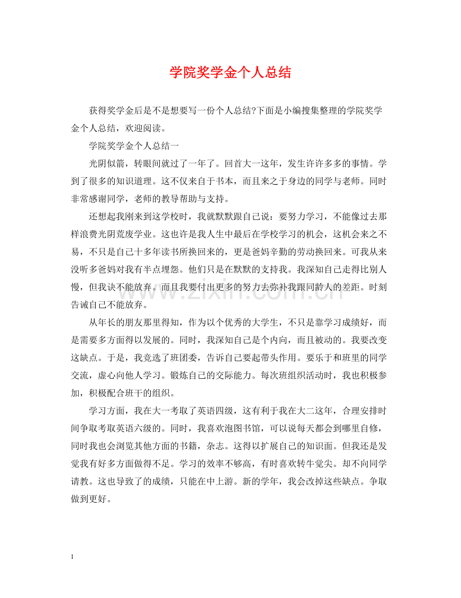 学院奖学金个人总结.docx_第1页