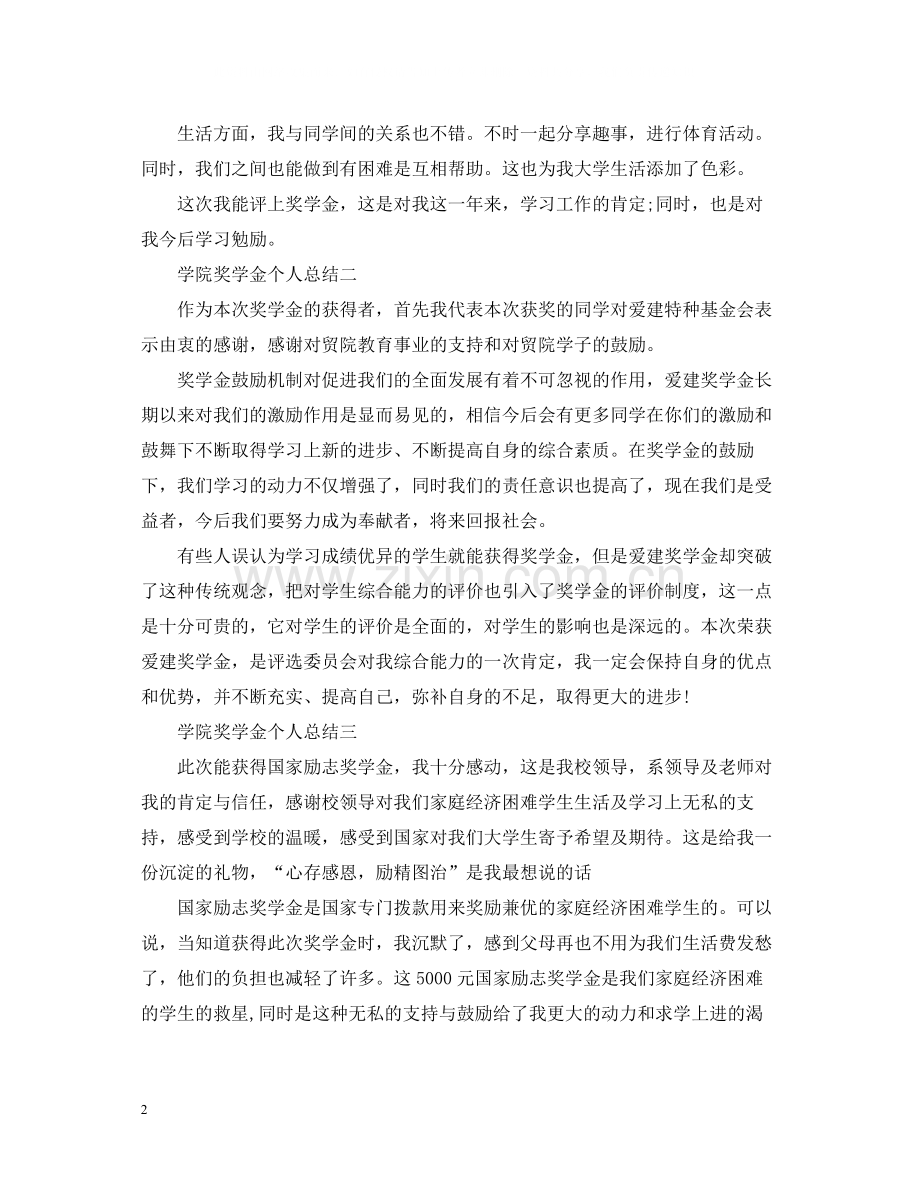学院奖学金个人总结.docx_第2页