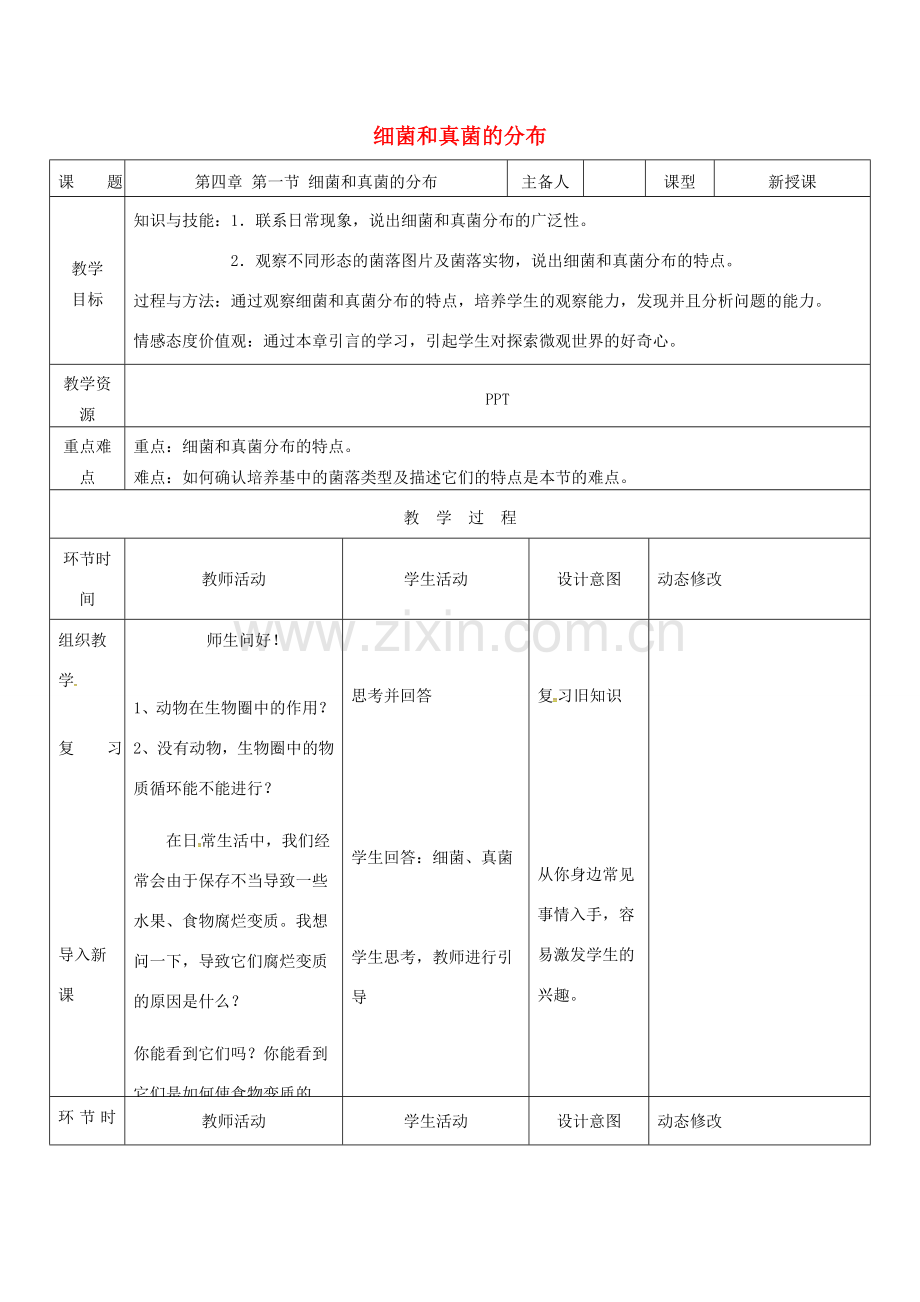 吉林省双辽市八年级生物上册 第五单元 第四章 第一节 细菌和真菌的分布教案 （新版）新人教版-（新版）新人教版初中八年级上册生物教案.doc_第1页