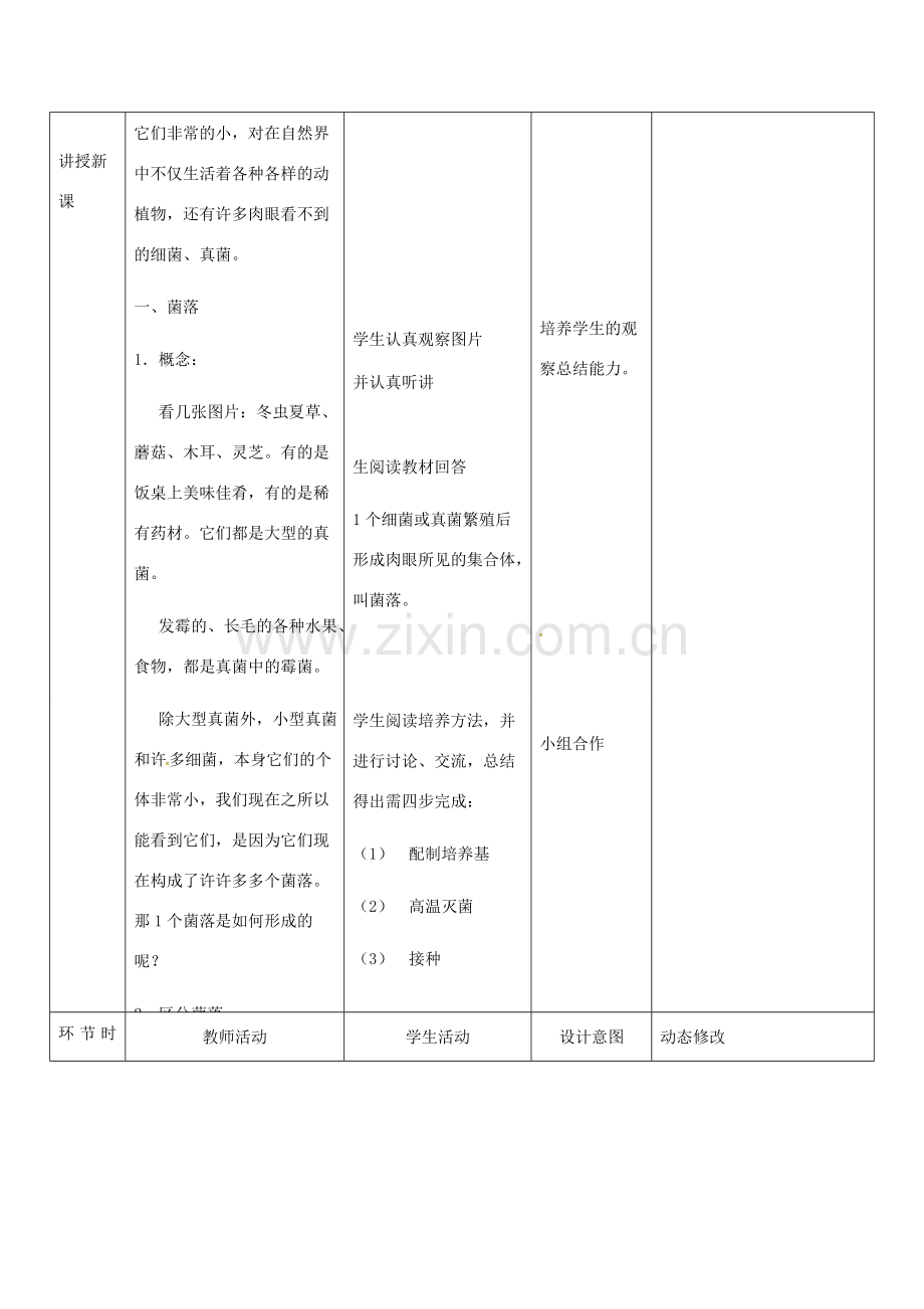 吉林省双辽市八年级生物上册 第五单元 第四章 第一节 细菌和真菌的分布教案 （新版）新人教版-（新版）新人教版初中八年级上册生物教案.doc_第2页