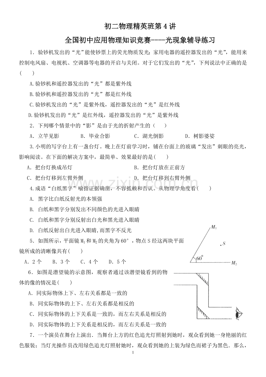 初二物理竞赛光学.doc_第1页