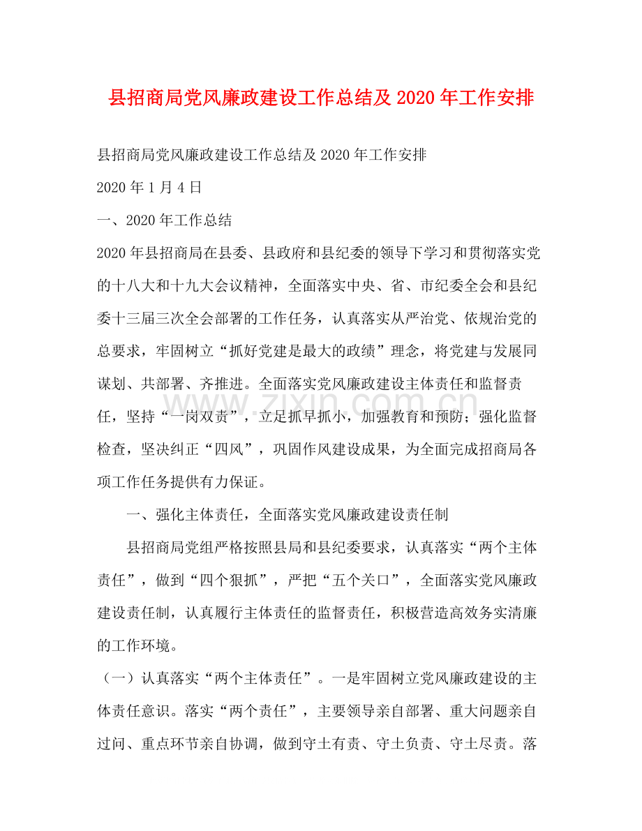 县招商局党风廉政建设工作总结及年工作安排.docx_第1页