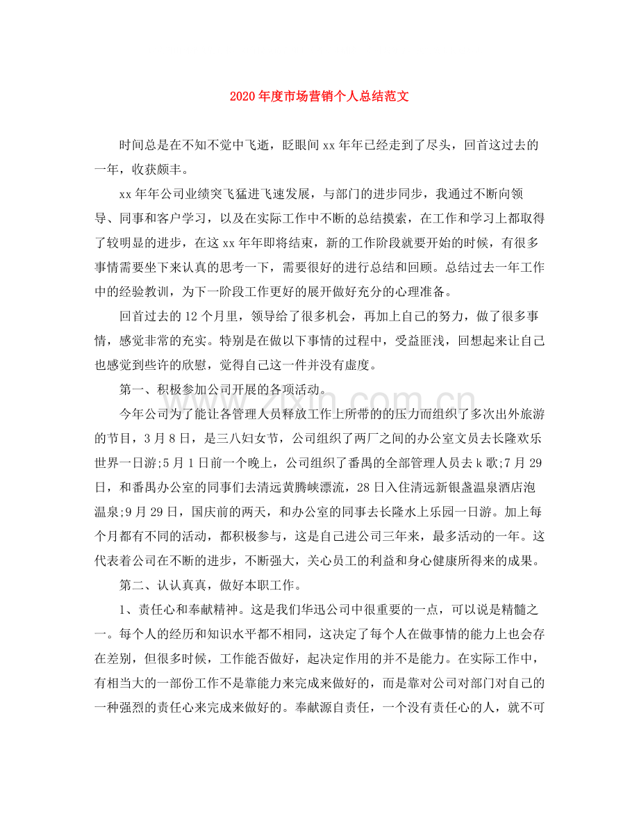 2020年度市场营销个人总结范文.docx_第1页