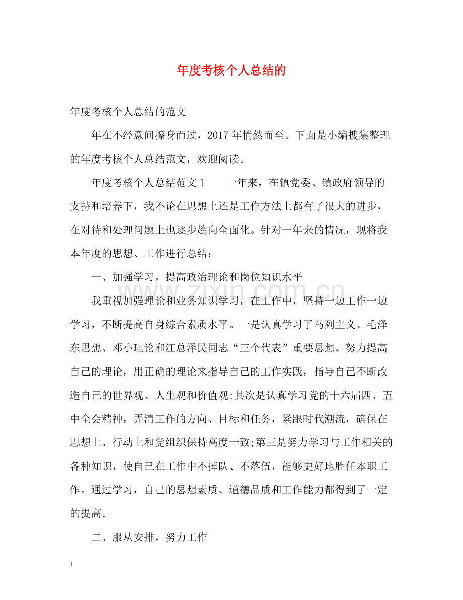 2020年度考核个人总结的.docx_第1页